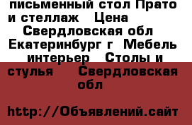 письменный стол Прато и стеллаж › Цена ­ 6 000 - Свердловская обл., Екатеринбург г. Мебель, интерьер » Столы и стулья   . Свердловская обл.